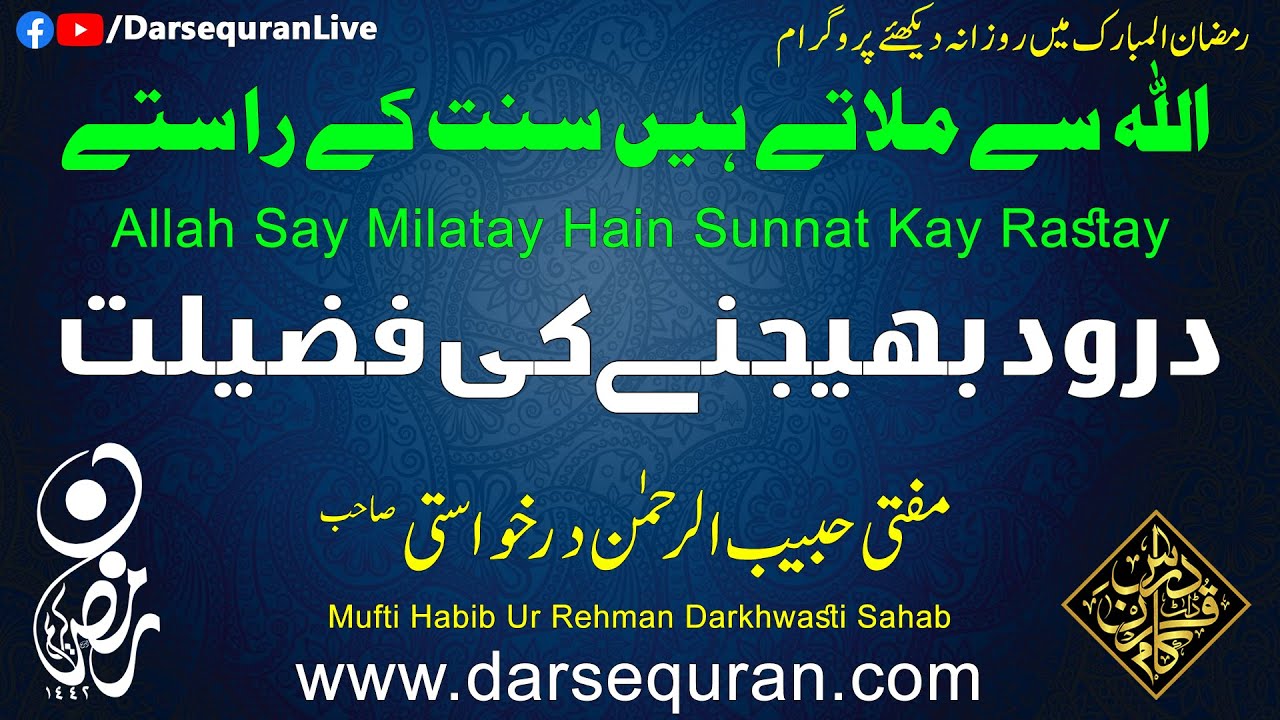"Durood Bhejny Ki Fazilat" - "Allah Sy Milaty Hen Sunnat Ky Rasty" - Mufti Habibur Rahman Darkhawsti